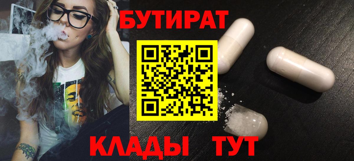Бутират Butirat  Вход с VPN  Нефтеюганск 