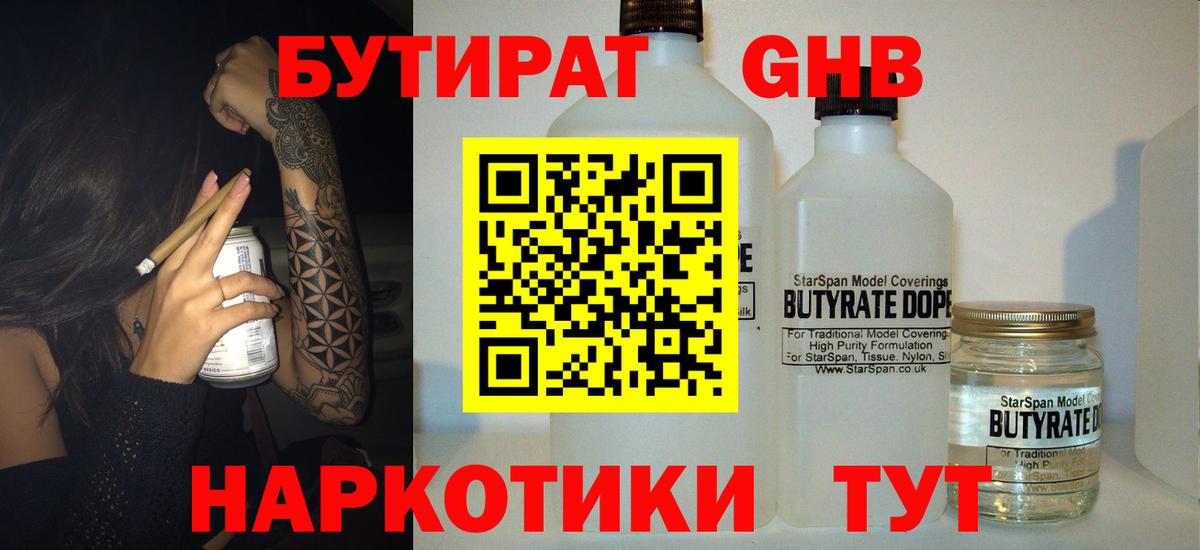 Бутират Butirat Нефтеюганск
